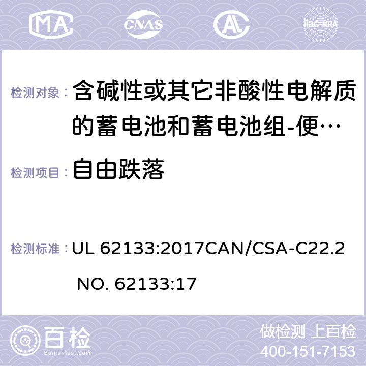 自由跌落 含碱性或其它非酸性电解质的蓄电池和蓄电池组-便携式密封蓄电池和蓄电池组 UL 62133:2017
CAN/CSA-C22.2 NO. 62133:17 8.3.3