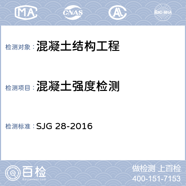 混凝土强度检测 深圳市回弹法检测混凝土抗压强度技术规程 SJG 28-2016 全文