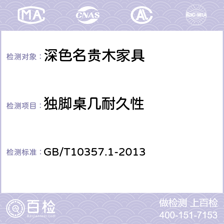 独脚桌几耐久性 家具力学性能试验 第1部分 桌类强度和耐久性 GB/T10357.1-2013 5.2.2