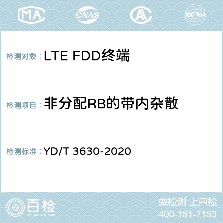 非分配RB的带内杂散 《LTE数字蜂窝移动通信网终端设备技术要求（第二阶段）》 YD/T 3630-2020 10.2