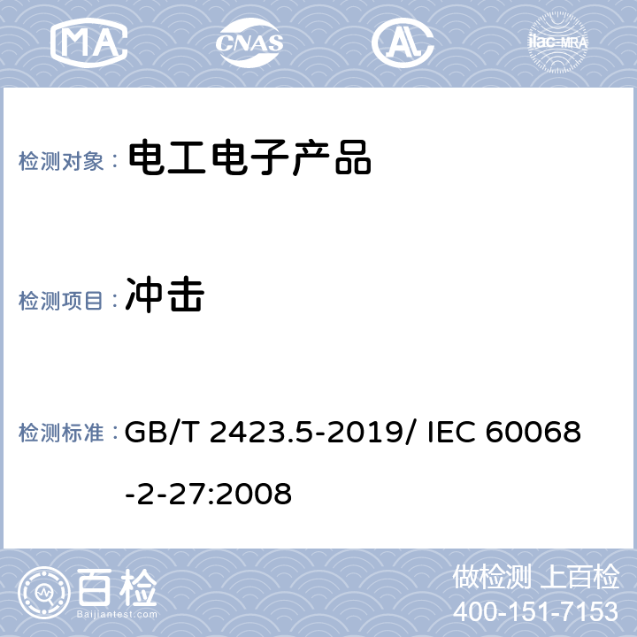 冲击 环境试验 第2部分：试验方法 试验Ea和导则：冲击 GB/T 2423.5-2019/ IEC 60068-2-27:2008