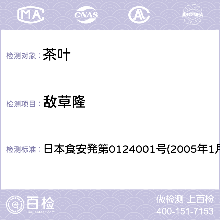 敌草隆 LC/MS农用化学品同时检测方法Ⅰ(農産物) 日本食安発第0124001号(2005年1月24日)
