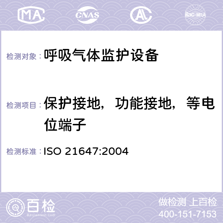 保护接地，功能接地，等电位端子 医用电气设备-呼吸气体监护设备的安全和基本性能专用要求 ISO 21647:2004 18