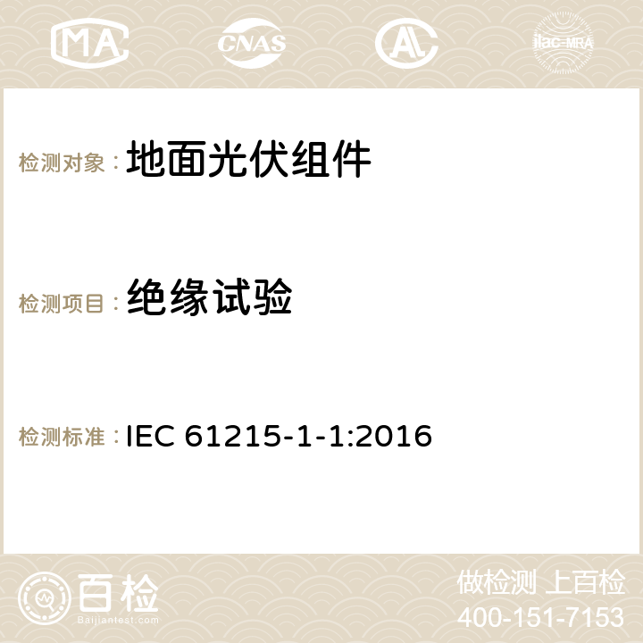 绝缘试验 地面用晶体硅光伏组件设计鉴定和定型 第1-1部分: 晶体硅光伏组件的测试特殊要求 IEC 61215-1-1:2016 MQT 03