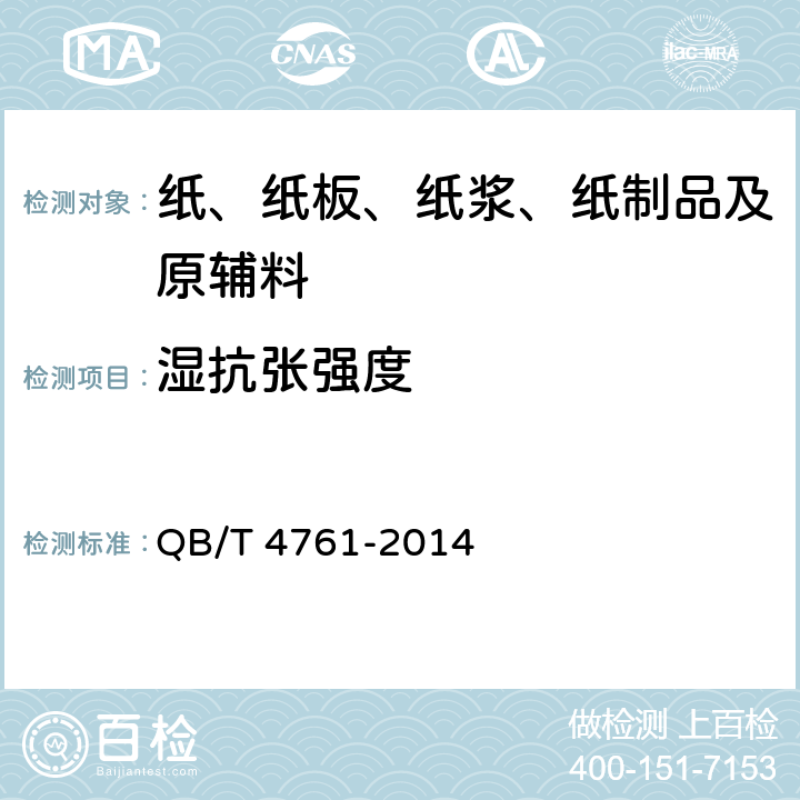 湿抗张强度 工业擦拭纸 QB/T 4761-2014 5.6