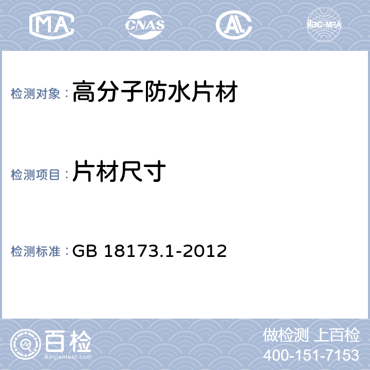 片材尺寸 《高分子防水材料 第1部分：片材》 GB 18173.1-2012 （6.1）