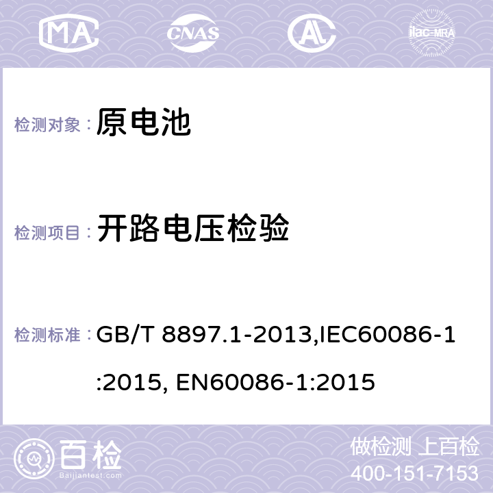 开路电压检验 原电池 第1部分：总则 GB/T 8897.1-2013,IEC60086-1:2015, EN60086-1:2015 5.5