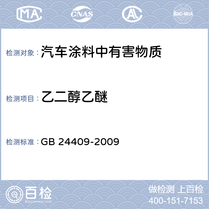 乙二醇乙醚 汽车涂料中有害物质限量 GB 24409-2009 6.2.2