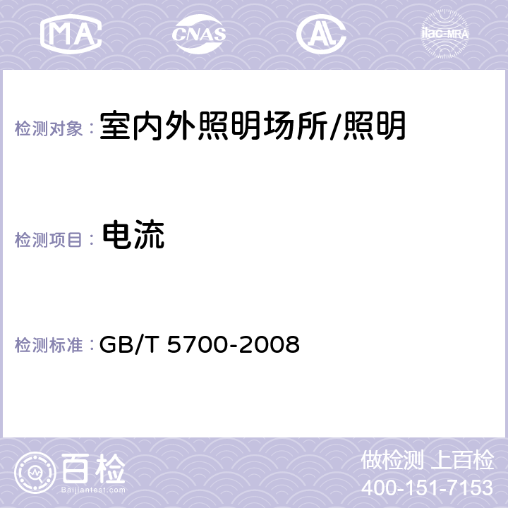 电流 《照明测量方法》 GB/T 5700-2008 6.5