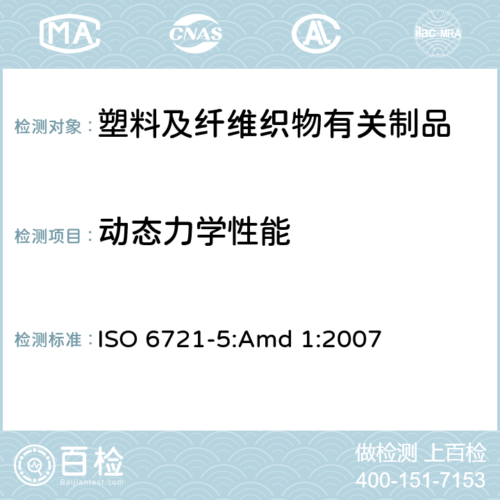 动态力学性能 塑料 动态机械性能的测定第5部分 弯曲振动-非共振法 修改件1 ISO 6721-5:Amd 1:2007