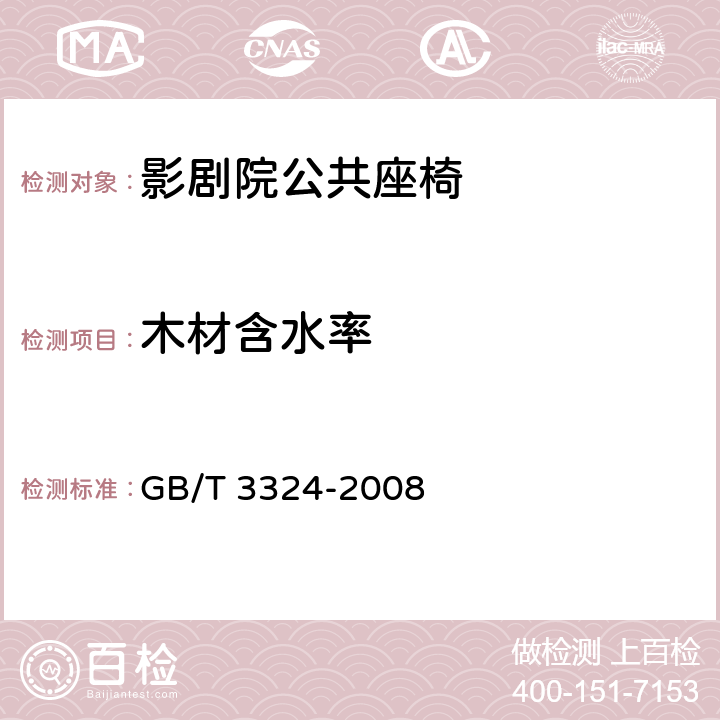 木材含水率 木家具通用技术条件 GB/T 3324-2008 6.3.4