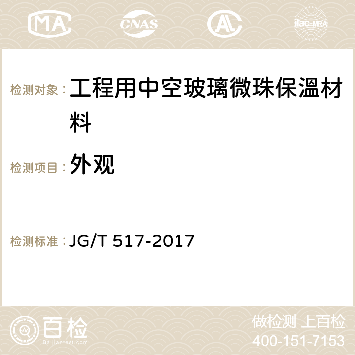 外观 《工程用中空玻璃微珠保溫材料》 JG/T 517-2017 （6.11）