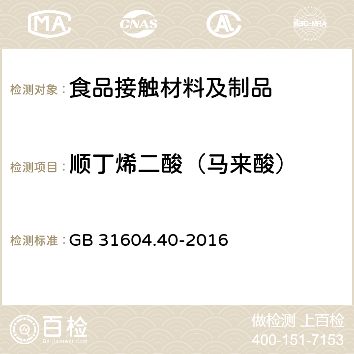 顺丁烯二酸（马来酸） 食品安全国家标准 食品接触材料及制品 顺丁烯二酸及其酸酐迁移量的测定 GB 31604.40-2016