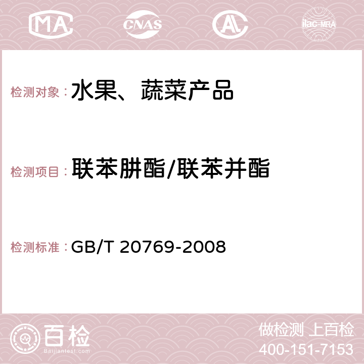 联苯肼酯/联苯并酯 水果和蔬菜中450种农药及相关化学品残留量的测定 液相色谱-串联质谱法 GB/T 20769-2008