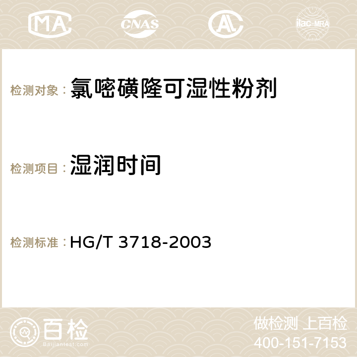 湿润时间 氯嘧磺隆可湿性粉剂 HG/T 3718-2003 4.6