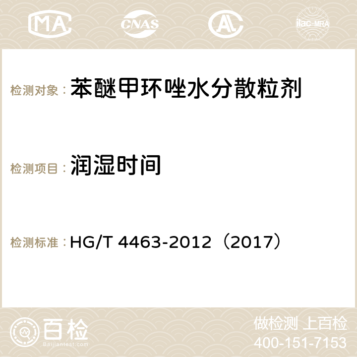 润湿时间 苯醚甲环唑水分散粒剂 HG/T 4463-2012（2017） 4.8