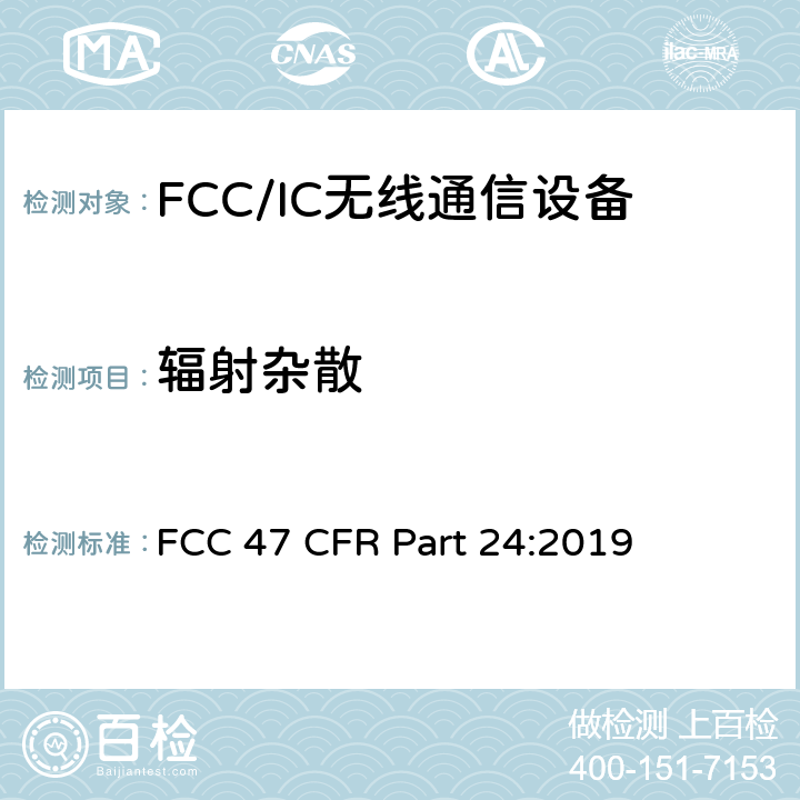 辐射杂散
 FCC 47 CFR PART 24 美国联邦通信委员会，联邦通信法规47，第24部分：个人通信业务; FCC 47 CFR Part 24:2019 24.238
