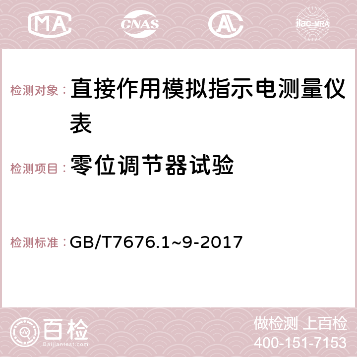 零位调节器试验 直接作用模拟指示电测量仪表及其附件 GB/T7676.1~9-2017 1.2.6