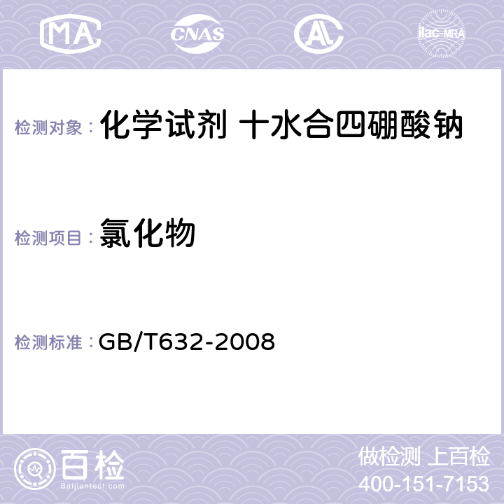 氯化物 GB/T 632-2008 化学试剂 十水合四硼酸钠(四硼酸钠)