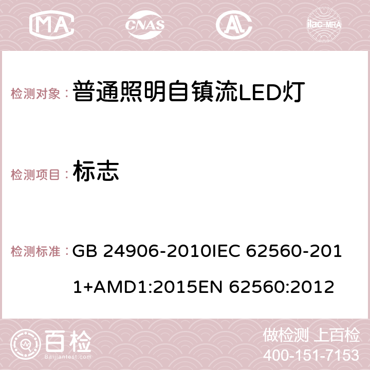 标志 普通照明用50V以上自镇流LED灯 安全要求 GB 24906-2010
IEC 62560-2011+AMD1:2015
EN 62560:2012 5