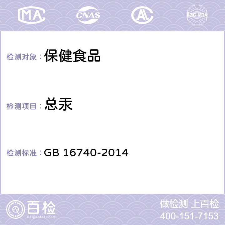 总汞 食品安全国家标准 保健食品 GB 16740-2014 3.4/GB 5009.17-2014