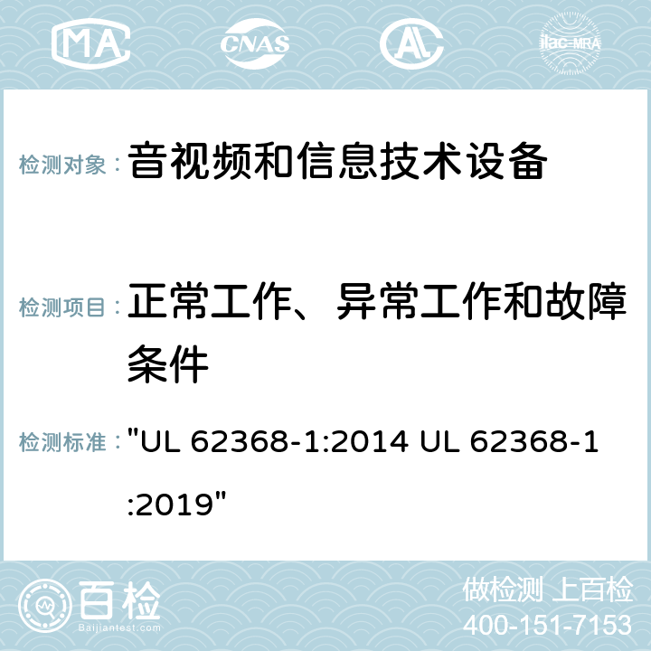 正常工作、异常工作和故障条件 音频、视频、信息技术和通信技术设备 第1 部分：安全要求 "UL 62368-1:2014 UL 62368-1:2019" 附录B