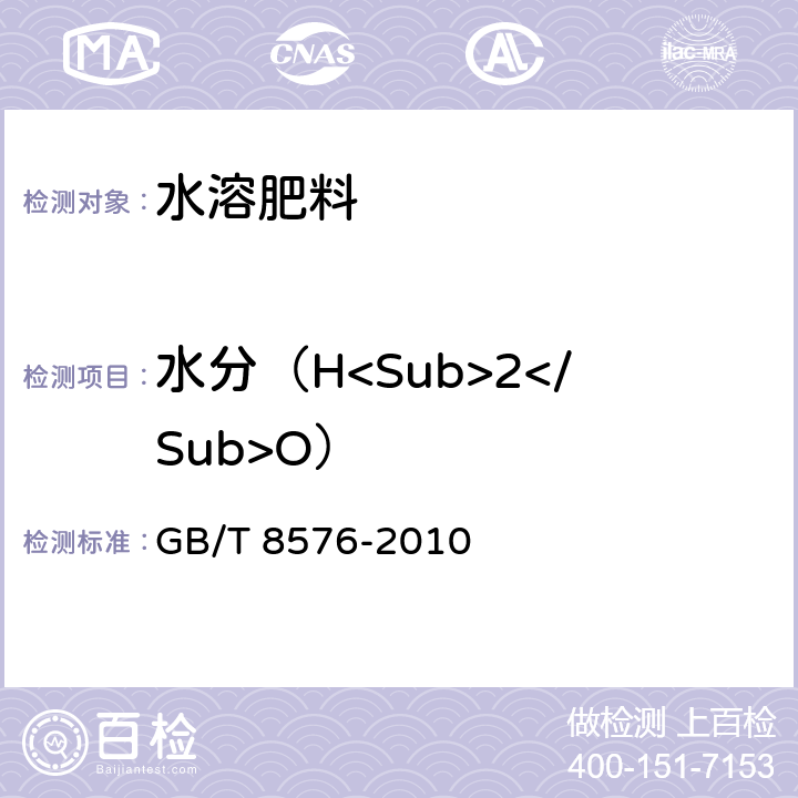 水分（H<Sub>2</Sub>O） 复混肥料中游离水含量的测定 真空烘箱 GB/T 8576-2010