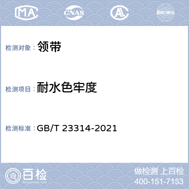 耐水色牢度 領(lǐng)帶 GB/T 23314-2021 5.4.6