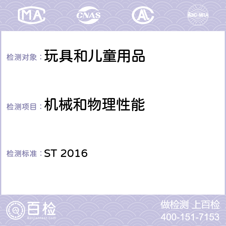 机械和物理性能 日本玩具协会 玩具安全标准 第1部分 机械和物理性能 ST 2016 4.10/5.10 用于包装或玩具中的塑料袋或塑料薄膜