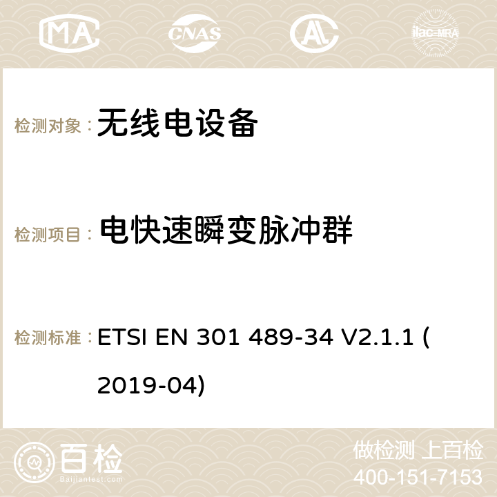 电快速瞬变脉冲群 无线电设备和服务的电磁兼容性（EMC）标准； 第34部分：移动电话外部电源（EPS）的特定条件； 涵盖2014/30 / EU指令第6条基本要求的统一标准 ETSI EN 301 489-34 V2.1.1 (2019-04) 9.4