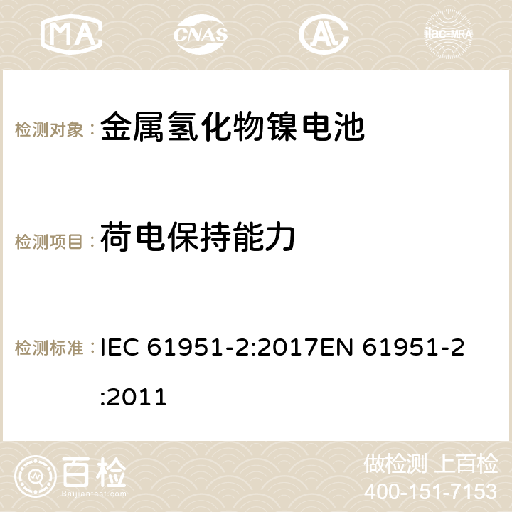 荷电保持能力 含碱性或其他非酸性电解质的蓄电池和蓄电池组-便携式密封单体蓄电池- 第2部分:金属氢化物镍电池 IEC 61951-2:2017
EN 61951-2:2011 条款7.4