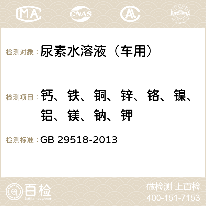 钙、铁、铜、锌、铬、镍、铝、镁、钠、钾 柴油发动机氮氧化物还原剂 尿素水溶液（AUS 32） GB 29518-2013 附录G