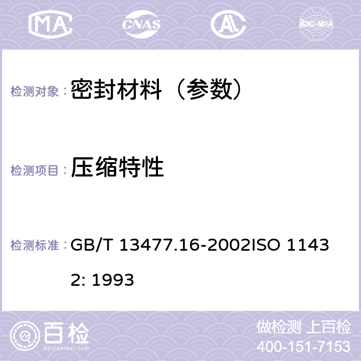 压缩特性 建筑密封材料试验方法 第16部分:压缩特性的测定 GB/T 13477.16-2002
ISO 11432: 1993