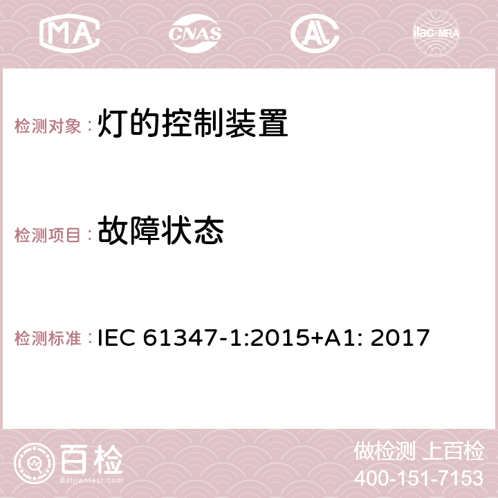 故障状态 灯的控制装置 第1部分 一般要求和安全要求 IEC 61347-1:2015+A1: 2017 14