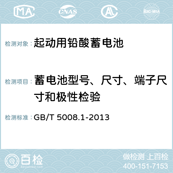 蓄电池型号、尺寸、端子尺寸和极性检验 起动用铅酸蓄电池第1部分：技术条件和试验方法 GB/T 5008.1-2013 5.3