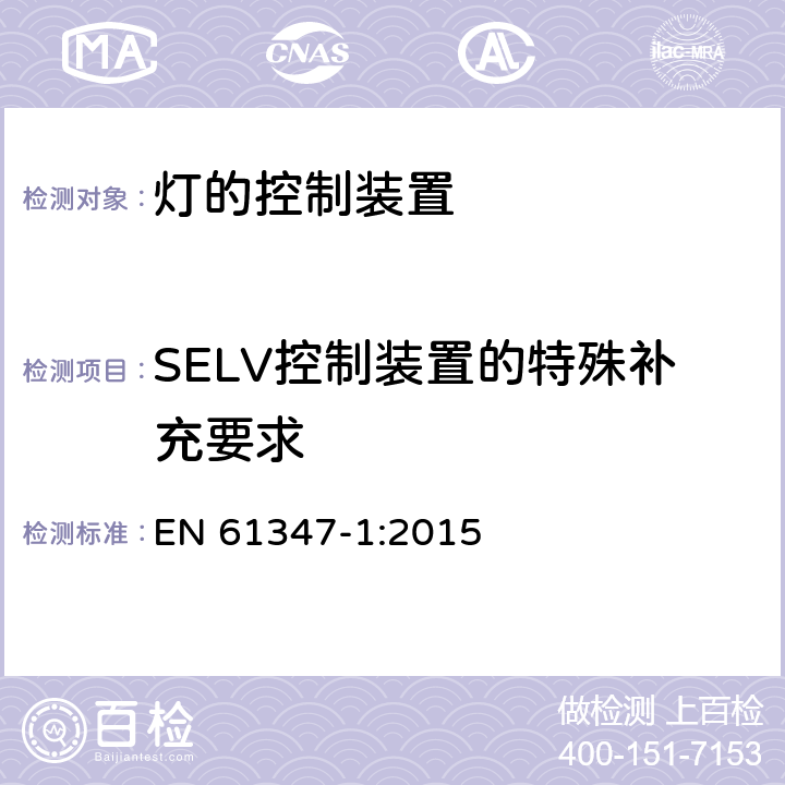 SELV控制装置的特殊补充要求 灯的控制装置 第1部分：一般要求和安全要求 EN 61347-1:2015 附录L