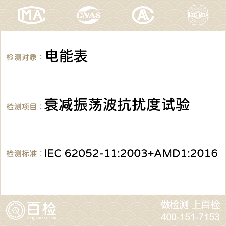 衰减振荡波抗扰度试验 交流电测量设备 通用要求、试验和试验条件 第11部分：测量设备 IEC 62052-11:2003+AMD1:2016 7.5.7