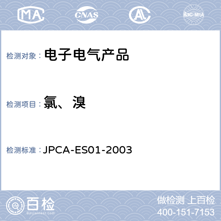 氯、溴 无卤素材料检测方法 JPCA-ES01-2003 全部