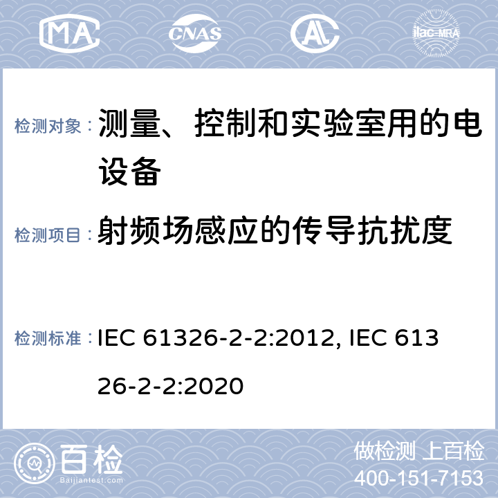 射频场感应的传导抗扰度 测量、控制和实验室用的电设备 电磁兼容性(EMC)的要求 第2-2部分:特殊要求.用于低压分布系统的移动式试验、测量和监测设备用试验配置、操作条件和性能标准 IEC 61326-2-2:2012, IEC 61326-2-2:2020 6.2