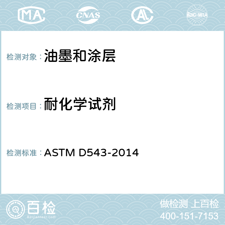 耐化学试剂 评定塑料耐化学试剂的标准实施规程 ASTM D543-2014