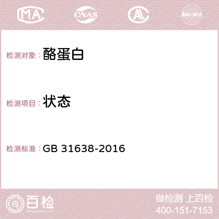 状态 GB 31638-2016 食品安全国家标准 酪蛋白