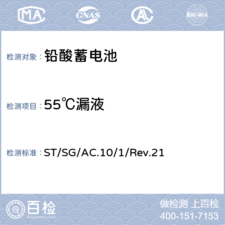 55℃漏液 《关于危险货物运输的建议书》规章范本(21th）ST/SG/AC.10/1/Rev.21 UN2800的特殊规定240 ST/SG/AC.10/1/Rev.21 238(b)