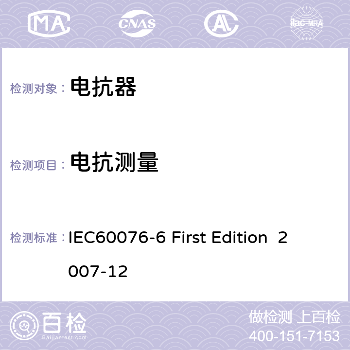 電抗測量 電抗器 IEC60076-6 First Edition 2007-12 7.8.5