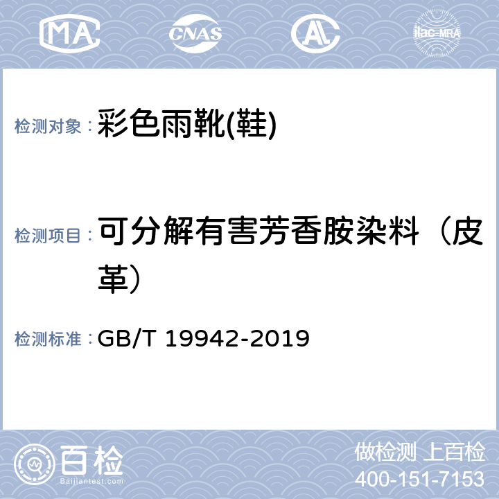 可分解有害芳香胺染料（皮革） 皮革和毛皮 化学试验 禁用偶氮染料的测定 GB/T 19942-2019