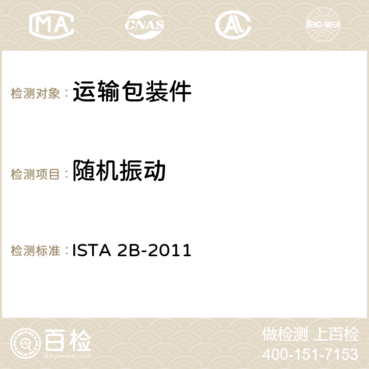随机振动 ISTA 2系列 部分模拟性能试验程序 质量超过150 磅 (68 kg) 的包装件 ISTA 2B-2011