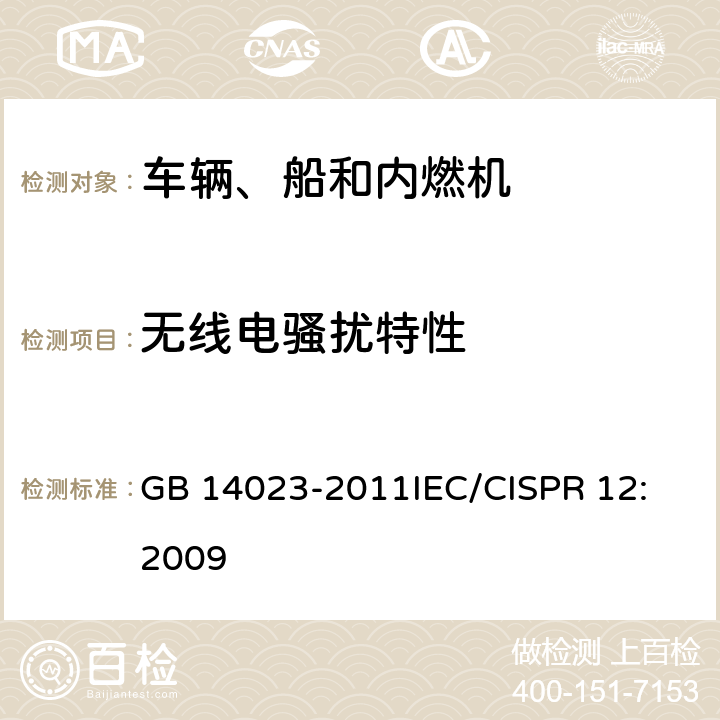 无线电骚扰特性 车辆、船和内燃机 无线电骚扰特性 用于保护车外接收机的限值和测量方法 GB 14023-2011
IEC/CISPR 12:2009 5