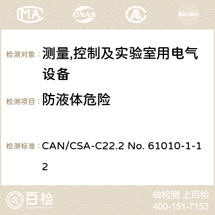 防液体危险 测量,控制及实验室用电气设备的安全要求第一部分.通用要求 CAN/CSA-C22.2 No. 61010-1-12 11