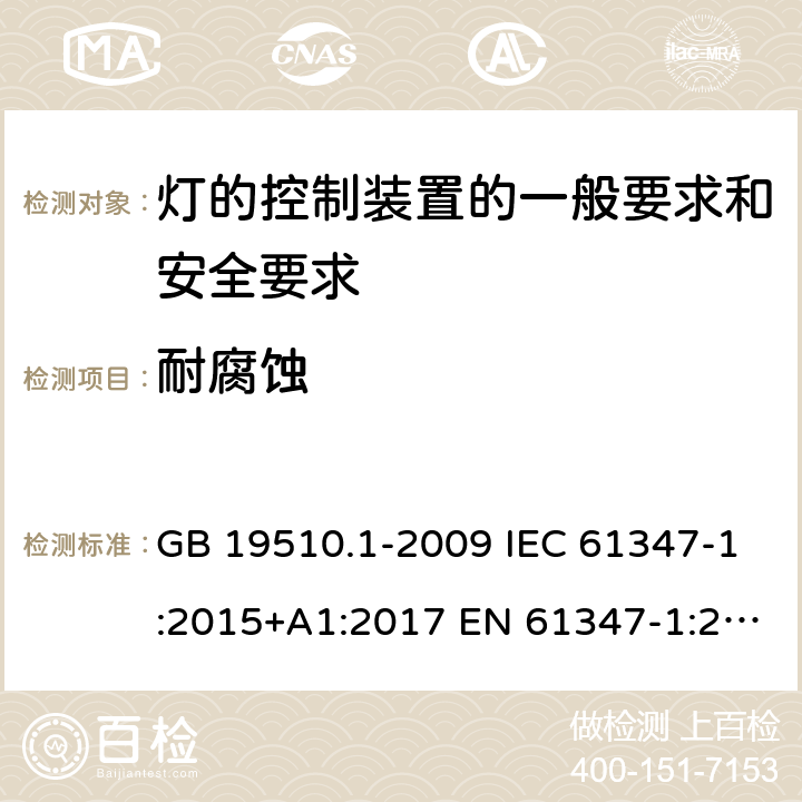 耐腐蚀 灯的控制装置 第1部分：一般要求和安全要求 GB 19510.1-2009 IEC 61347-1:2015+A1:2017 EN 61347-1:2015+A1:2021 BS EN 61347-1:2015 AS/NZS 61347-1:2016+A1:2018 19