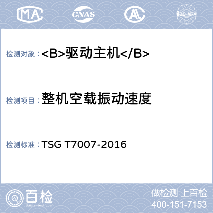 整机空载振动速度 TSG T7007-2016 电梯型式试验规则(附2019年第1号修改单)