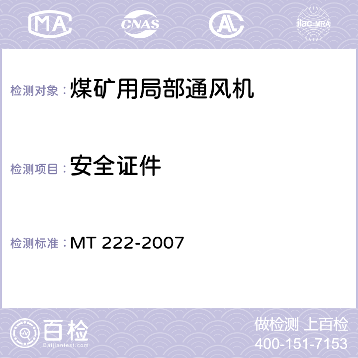 安全证件 MT/T 222-2007 【强改推】煤矿用局部通风机 技术条件